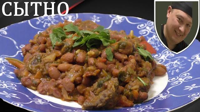 Лобио фасоль с мясом. ВКУСНО и питательно! Лобио фасоль с мясом. ВКУСНО и питательно!