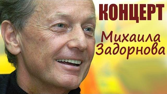Михаил Задорнов. Концерт "Россия - Родина хрена!" Михаил Задорнов. Концерт "Россия - Родина хрена!"