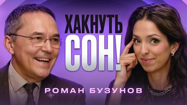 Роман Бузунов – главный по сну. Теперь я буду спать по-другому! Роман Бузунов – главный по сну. Теперь я буду спать по-другому!