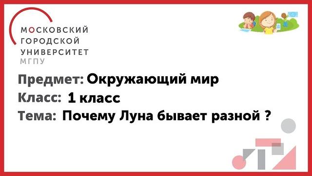 1 класс. Окружающий мир. Почему Луна бывает разной ? 1 класс. Окружающий мир. Почему Луна бывает разной ?