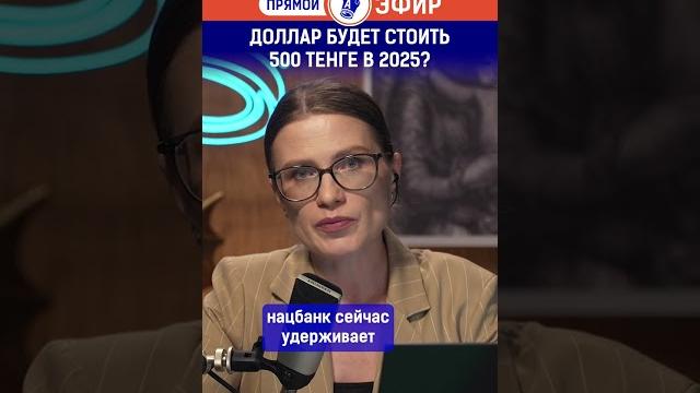 Доллар будет стоить 500 тенге в 2025? Доллар будет стоить 500 тенге в 2025?