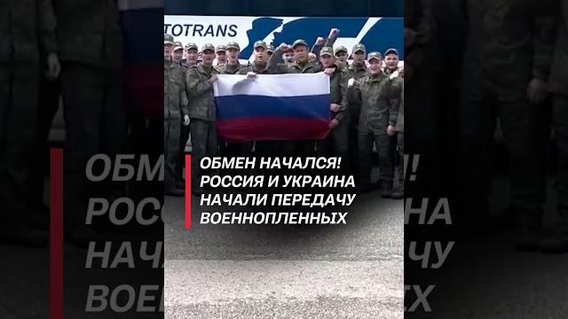 Россия и Украина начали передачу военнопленных! #украина #война #сво #новости #политика #россия #всу Россия и Украина начали передачу военнопленных! #украина #война #сво #новости #политика #россия #всу