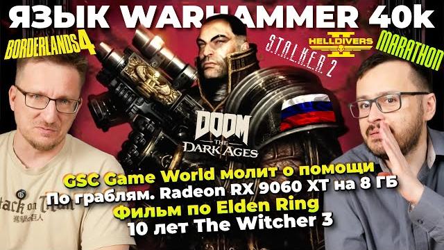 Warhammer а-ля рус / Клоуны STALKER / $80 Borderlands 4 / Фильм Elden Ring / Radeon RX 9060 XT 8ГБ Warhammer а-ля рус / Клоуны STALKER / $80 Borderlands 4 / Фильм Elden Ring / Radeon RX 9060 XT 8ГБ