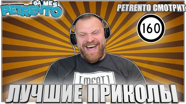 PETRENTO СМОТРИТ ЛУЧШИЕ ПРИКОЛЫ #160 PETRENTO СМОТРИТ ЛУЧШИЕ ПРИКОЛЫ #160