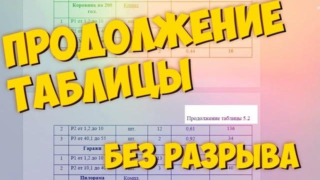 ПРОДОЛЖЕНИЕ ТАБЛИЦЫ БЕЗ РАЗРЫВА - WORD ПРОДОЛЖЕНИЕ ТАБЛИЦЫ БЕЗ РАЗРЫВА - WORD