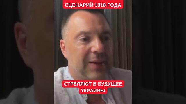 Арестович про нападение на Фарион: запуск катастрофического сценарий 1918 года для Украины Арестович про нападение на Фарион: запуск катастрофического сценарий 1918 года для Украины
