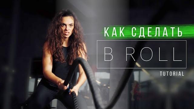 КАК снять спортивный B ROLL КАК снять спортивный B ROLL