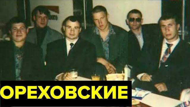 Ореховская ОПГ. Сильвестр, Буторин, Сказка: что стало с главарями одной из древнейших банд России? Ореховская ОПГ. Сильвестр, Буторин, Сказка: что стало с главарями одной из древнейших банд России?