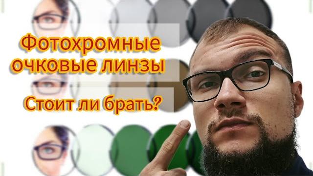 Фотохромные очковые линзы - нужны ли? Фотохромные очковые линзы - нужны ли?