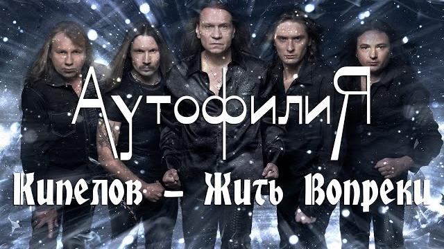 КИПЕЛОВ | ЖИТЬ ВОПРЕКИ | РЕЦЕНЗИЯ КИПЕЛОВ | ЖИТЬ ВОПРЕКИ | РЕЦЕНЗИЯ