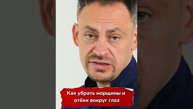 Как убрать морщины и отеки вокруг глаз? #shorts Как убрать морщины и отеки вокруг глаз? #shorts