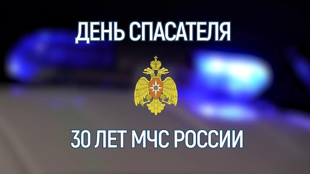 День спасателя День спасателя