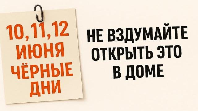 10, 11, 12 июня чёрные дни. Что нельзя делать. Народные приметы и традиции. Ритуалы обряды сегодня 10, 11, 12 июня чёрные дни. Что нельзя делать. Народные приметы и традиции. Ритуалы обряды сегодня