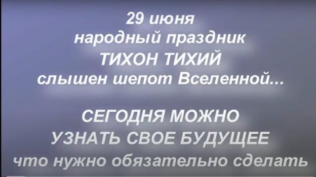 29 июня народный праздник Тихон Тихий. Народные приметы , ритуалы, обряды и обычаи.Что нельзя делать 29 июня народный праздник Тихон Тихий. Народные приметы , ритуалы, обряды и обычаи.Что нельзя делать