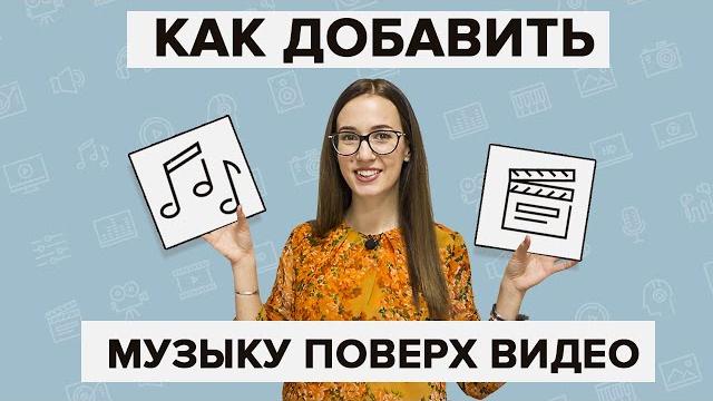 Как наложить музыку на видео Как наложить музыку на видео