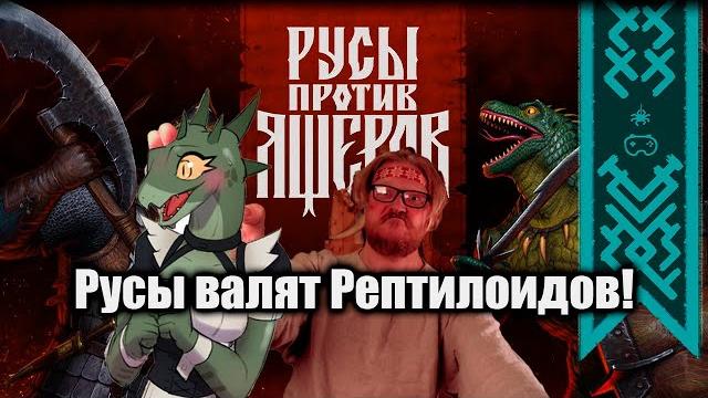 КОМНАТНЫЙ РЫЦАРЬ И РУСЫ ПРОТИВ ЯЩЕРОВ 2 КОМНАТНЫЙ РЫЦАРЬ И РУСЫ ПРОТИВ ЯЩЕРОВ 2