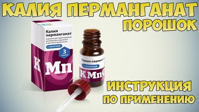 Калия перманганат порошок инструкция: Промывание ран, язв, ожогов, промывание желудка при отравлении Калия перманганат порошок инструкция: Промывание ран, язв, ожогов, промывание желудка при отравлении