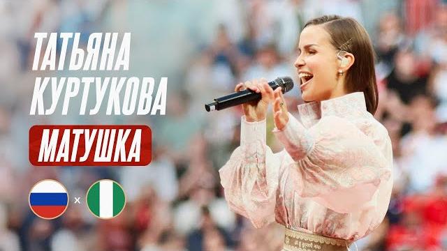 Татьяна Куртукова – «Матушка» | Россия – Нигерия Татьяна Куртукова – «Матушка» | Россия – Нигерия