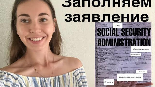 ЗАПОЛНЯЕМ application SSN и ждём документы в США ЗАПОЛНЯЕМ application SSN и ждём документы в США