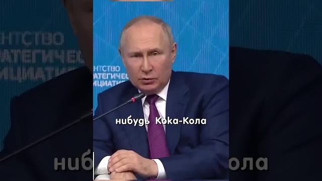 Путин Наш чай лучше любой кока колы! Юмор от Путина #путин #юмор #россия #путин #vladimirputin Путин Наш чай лучше любой кока колы! Юмор от Путина #путин #юмор #россия #путин #vladimirputin