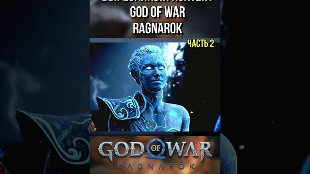 Вторая концовка со смертью Кратоса #godofwar #kratos #gow #gow6 #godofwar6 #ragnarok #богвойны Вторая концовка со смертью Кратоса #godofwar #kratos #gow #gow6 #godofwar6 #ragnarok #богвойны