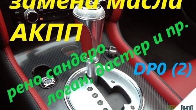 Замена масла в АКПП Рено Сандеро,Логан,Дастер и пр. Замена масла в АКПП Рено Сандеро,Логан,Дастер и пр.