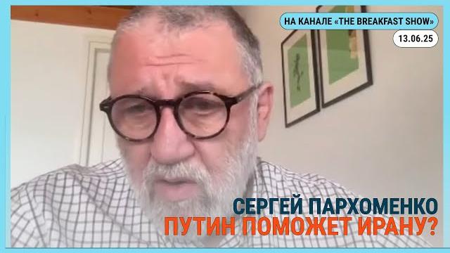 Стрим на канале @The_Breakfast_Show Иран, его «красные линии» и возможный ответ 13.06.2025 Стрим на канале @The_Breakfast_Show Иран, его «красные линии» и возможный ответ 13.06.2025