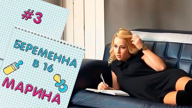 БЕРЕМЕННА В 16 | ВЫПУСК 3 | МАРИНА БЕРЕМЕННА В 16 | ВЫПУСК 3 | МАРИНА