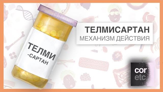 Как работает Телмисартан? Как работает Телмисартан?