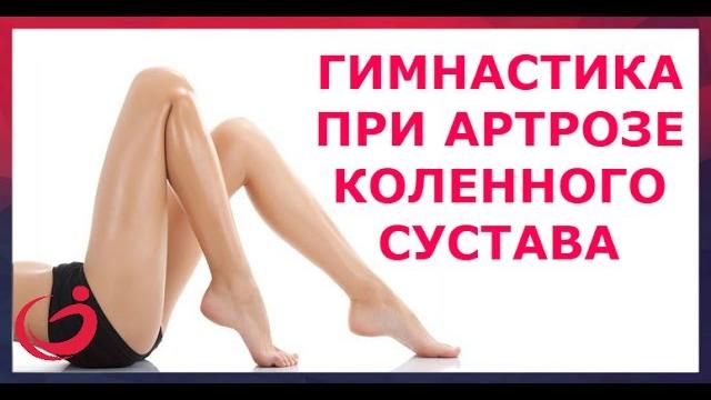 Гимнастика при артрозе коленного сустава Гимнастика при артрозе коленного сустава