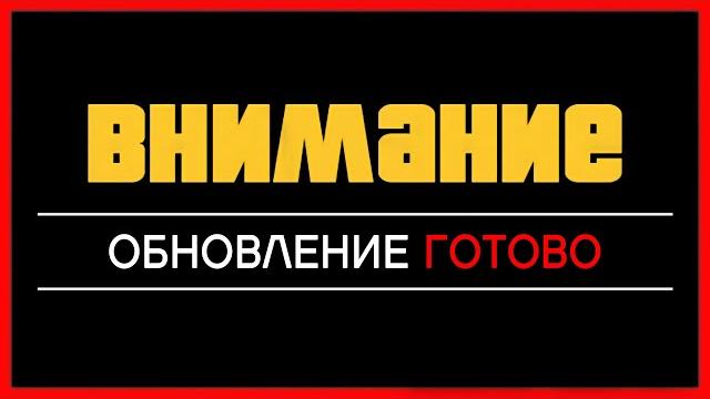 ВНИМАНИЕ - ОБНОВЛЕНИЕ В GTA ONLINE ВНИМАНИЕ - ОБНОВЛЕНИЕ В GTA ONLINE