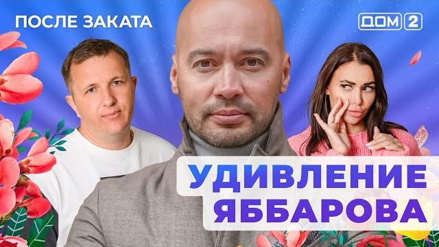 ДОМ-2. После заката (эфир от 7.03.2025) ДОМ-2. После заката (эфир от 7.03.2025)