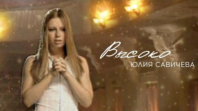 Юлия Савичева – Высоко Юлия Савичева – Высоко