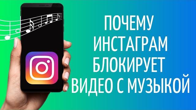Почему Инстаграм блокирует видео с музыкой Почему Инстаграм блокирует видео с музыкой