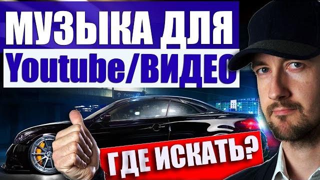 Бесплатная музыка для Ютуб и других видео - список Бесплатная музыка для Ютуб и других видео - список