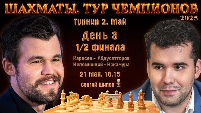 Карлсен - Абдусатторов, Непомнящий - Накамура Тур чемпионов. День 3 Сергей Шипов Шахматы Карлсен - Абдусатторов, Непомнящий - Накамура Тур чемпионов. День 3 Сергей Шипов Шахматы