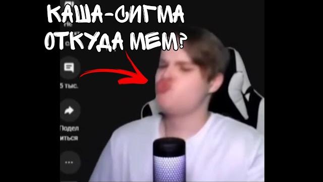КАША-СИГМА - ОТКУДА МЕМ? КАША-СИГМА - ОТКУДА МЕМ?