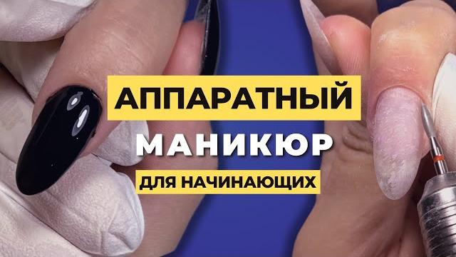 АППАРАТНЫЙ маникюр для НАЧИНАЮЩИХ Проще некуда АППАРАТНЫЙ маникюр для НАЧИНАЮЩИХ Проще некуда