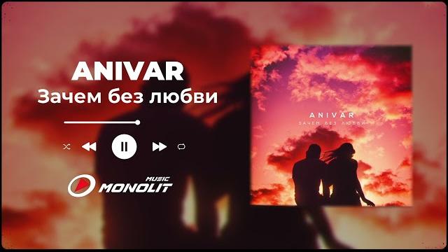 ANIVAR - Зачем без любви ANIVAR - Зачем без любви
