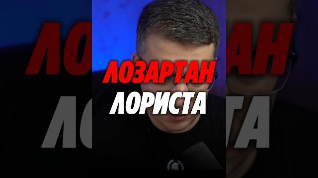 ЛОЗАРТАН ЛОРИСТА ЛОЗАРТАН ЛОРИСТА