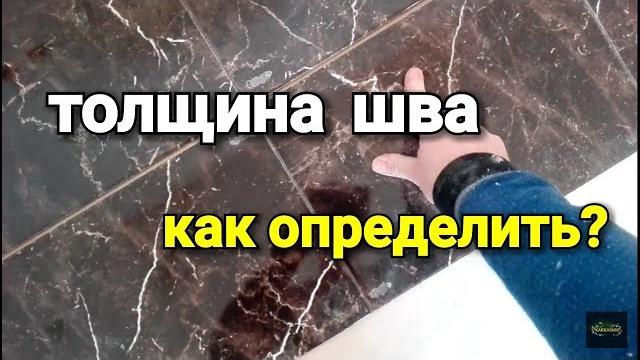 Как определить ЗАЗОР между плитками? Как определить ЗАЗОР между плитками?