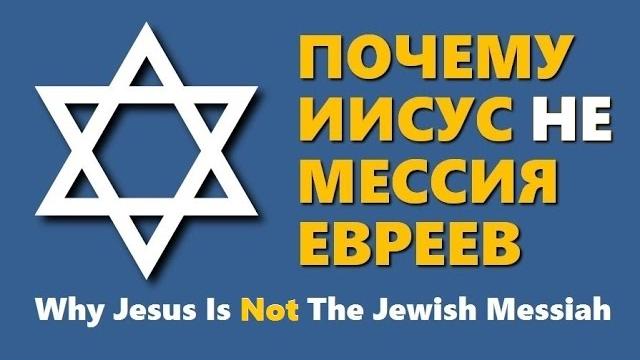 ПОЧЕМУ ЕВРЕИ ГОВОРЯТ НЕТ ИИСУСУ ПОЧЕМУ ЕВРЕИ ГОВОРЯТ НЕТ ИИСУСУ
