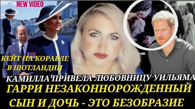 Принц Гарри СДЕЛАЛ Это СО СВОИМИ ДЕТЬМИ) Кейт С ПРИНЦЕМ В Шотландии_МЕГАН Маркл New_Любовница на шоу Принц Гарри СДЕЛАЛ Это СО СВОИМИ ДЕТЬМИ) Кейт С ПРИНЦЕМ В Шотландии_МЕГАН Маркл New_Любовница на шоу