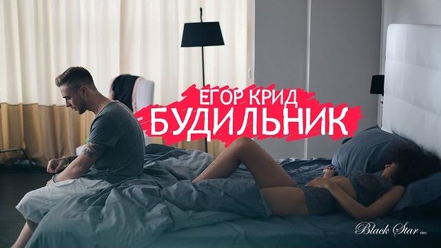 Егор Крид - Будильник (премьера клипа, 2015) Егор Крид - Будильник (премьера клипа, 2015)