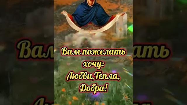 С праздником Покрова Пресвятой Богородицы! Пресвятая Богородица,молю Спаси и сохрани СВЯТУЮ РУСЬ С праздником Покрова Пресвятой Богородицы! Пресвятая Богородица,молю Спаси и сохрани СВЯТУЮ РУСЬ