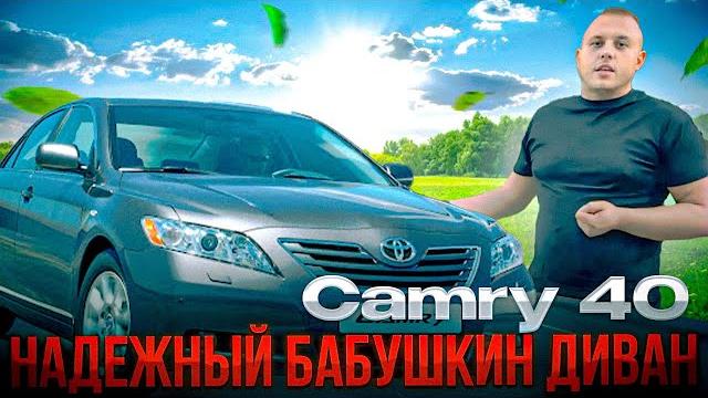 Toyota Camry 40 честный отзыв Toyota Camry 40 честный отзыв