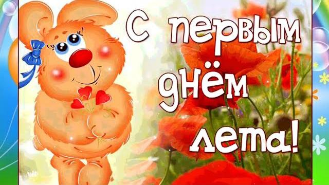 С первым днём лета! С первым днём лета!