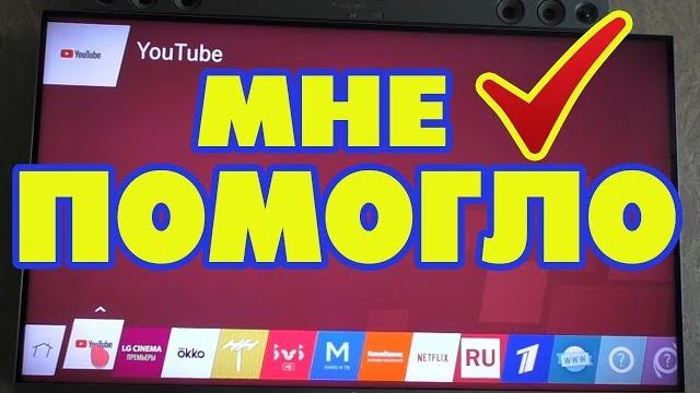 Не работает Ютуб на телевизоре СМАРТ ТВ LG Не работает Ютуб на телевизоре СМАРТ ТВ LG
