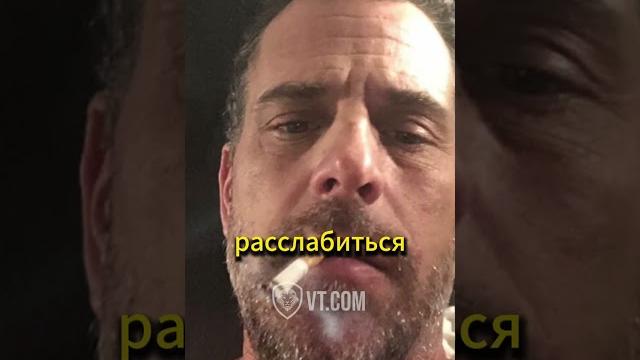 Хантер Байден был тусовщиком Хантер Байден был тусовщиком