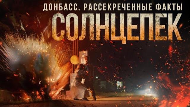 СОЛНЦЕПЕК 2021, фильм СОЛНЦЕПЕК 2021, фильм